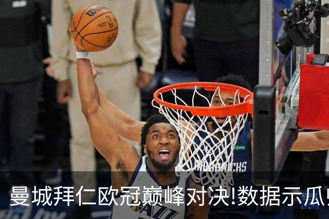曼城拜仁欧冠巅峰对决!数据示瓜帅弑杀旧主？