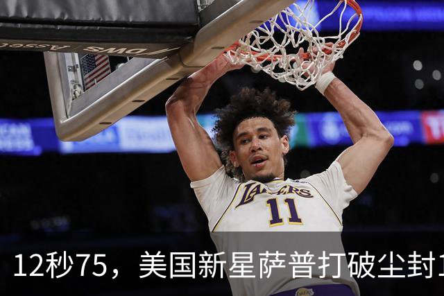 12秒75，美国新星萨普打破尘封14年110米栏世界纪录；此前纪录系梅里特2012年创造